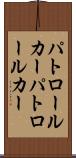 パトロールカー Scroll
