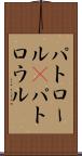 パトロール(P) Scroll