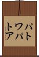 パトワ Scroll