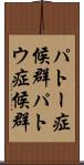 パトー症候群 Scroll