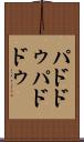 パドドゥ Scroll