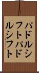 パドルシフト Scroll