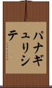 パナギュリシテ Scroll
