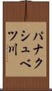 パナクシュベツ川 Scroll