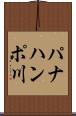 パナハンポ川 Scroll