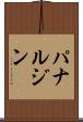 パナルジン Scroll