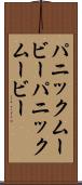 パニックムービー Scroll