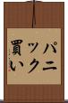 パニック買い Scroll