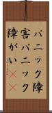 パニック障害 Scroll