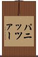 パニッツァー Scroll