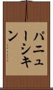 パニューシキン Scroll