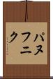 パヌフニク Scroll