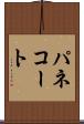パネコート Scroll