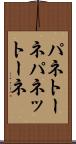 パネトーネ Scroll