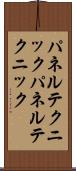 パネルテクニック Scroll
