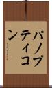 パノプティコン Scroll