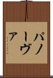 パノーヴァ Scroll