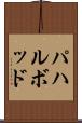 パハルボッド Scroll