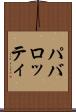 パバロッティ Scroll