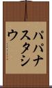 パパナスタシウ Scroll