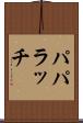 パパラッチ Scroll