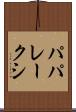 パパレークシ Scroll