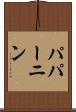 パパーニン Scroll
