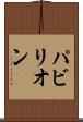 パビリオン Scroll