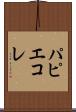 パピエ・コレ Scroll