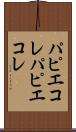 パピエコレ Scroll