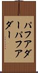 パフアダー Scroll
