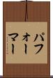 パフォーマー Scroll