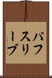 パフ・スリーブ Scroll