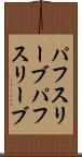 パフスリーブ Scroll