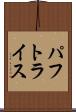 パフトライス Scroll
