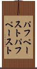 パフペースト Scroll