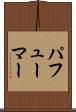 パフューマー Scroll