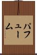 パフューム Scroll