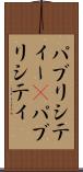 パブリシティー(P) Scroll