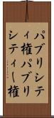 パブリシティ権 Scroll