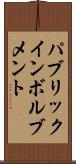 パブリックインボルブメント Scroll