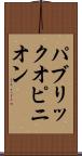 パブリック・オピニオン Scroll