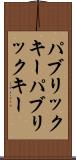 パブリックキー Scroll