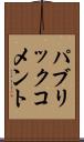 パブリック・コメント Scroll