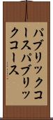 パブリックコース Scroll