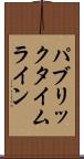 パブリックタイムライン Scroll