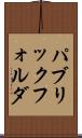 パブリック・フォルダ Scroll