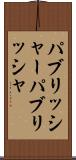 パブリッシャー Scroll