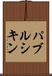 パブルシキン Scroll