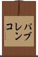 パブレンコ Scroll